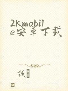 2kmobile安卓下载封面