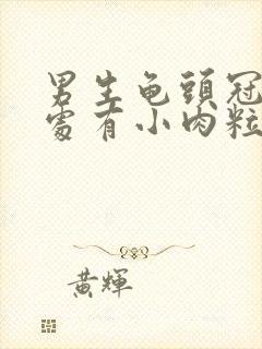 男生龟头冠状沟处有小肉粒