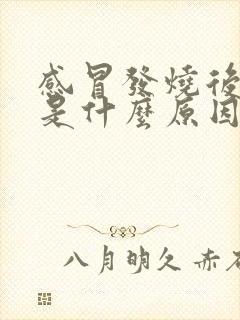 感冒发烧后咳嗽是什么原因