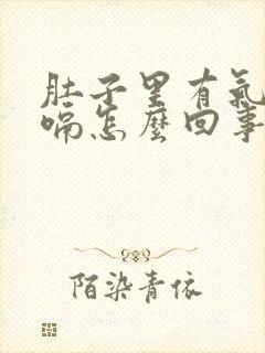 肚子里有气总打嗝怎么回事