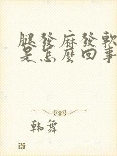 腿发麻发软无力是怎么回事