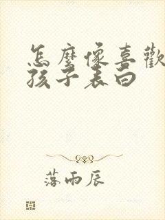 怎么像喜欢的女孩子表白