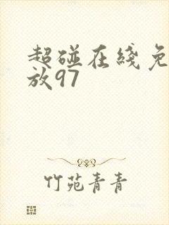 超碰在线免费播放97封面