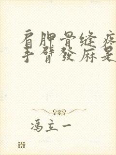 肩胛骨缝疼引起手臂发麻是怎么回事