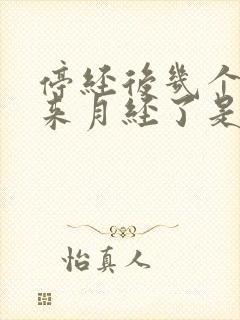 停经后几个月又来月经了是怎么回事