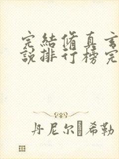 完结修真玄幻小说排行榜完本