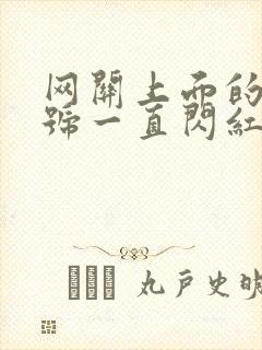 网关上面的光信号一直闪红灯