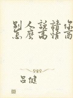 别人说请你吃饭怎么高情商回复