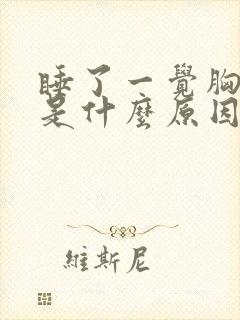 睡了一觉胸口疼是什么原因