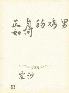 正月的鸡男命运如何