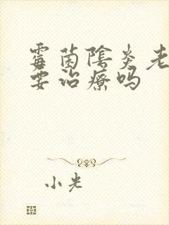 霉菌阴炎老公需要治疗吗