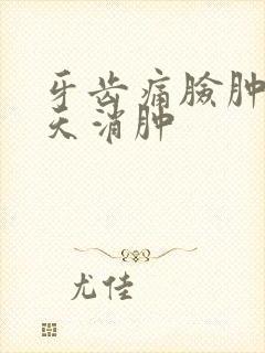 牙齿痛脸肿了几天消肿封面