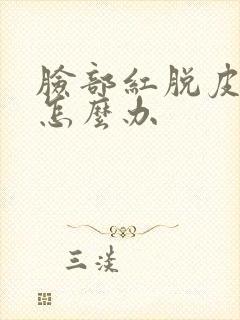 脸部红脱皮起痘怎么办