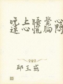 晚上睡觉心跳加速心慌胸闷