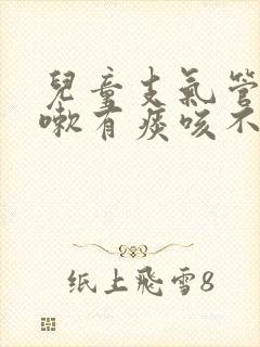 儿童支气管炎咳嗽有痰咳不出