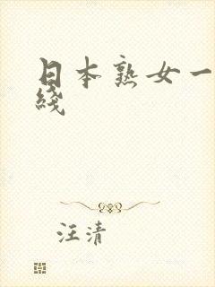 日本熟女一区在线