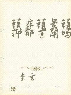 头疼头晕头沉和抑郁有关吗