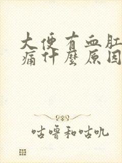 大便有血肛门疼痛什么原因