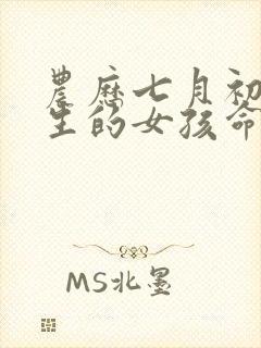 农历七月初七出生的女孩命运如何