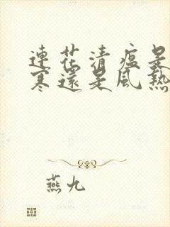 连花清瘟是治风寒还是风热的感冒的呀