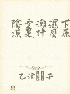 阴囊潮湿下身冰凉是什么原因引起的