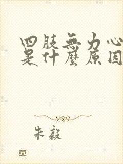 四肢无力心慌这是什么原因