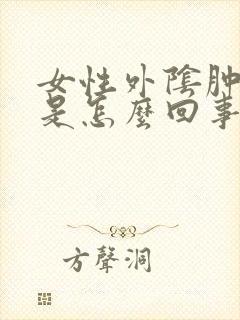 女性外阴肿疼痛是怎么回事