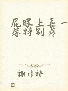 屁眼上长一个疙瘩特别疼