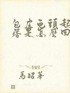 包皮龟头起小疙瘩是怎么回事