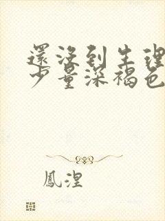 还没到生理期有少量深褐色的血