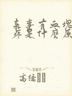 来事有血块肚子疼是什么原因