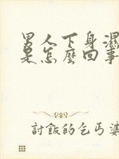 男人下身湿气重是怎么回事?封面