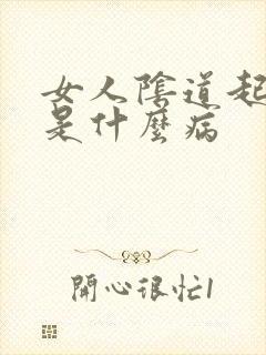 女人阴道起肉粒是什么病