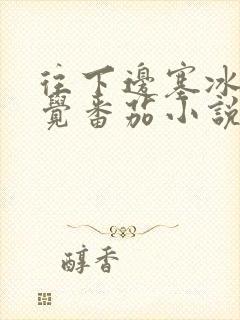 往下边塞冰棒感觉番茄小说