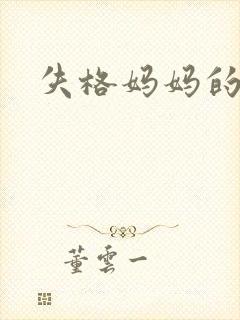 失格妈妈的漫画