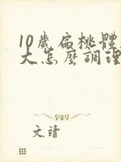 10岁扁桃体肥大怎么调理才能萎缩