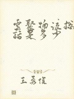 云聚物流总部电话是多少