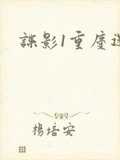 谍影1重庆迷雾封面