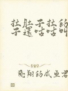 拉肚子拉的水肚子还咕咕叫