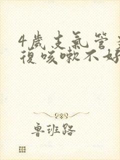 4岁支气管炎反复咳嗽不好