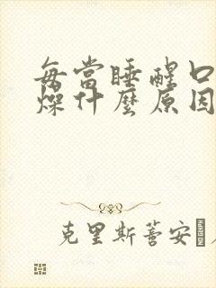 每当睡醒口干舌燥什么原因封面