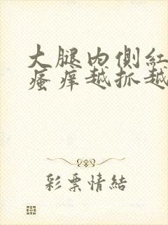 大腿内侧红疙瘩瘙痒越抓越痒