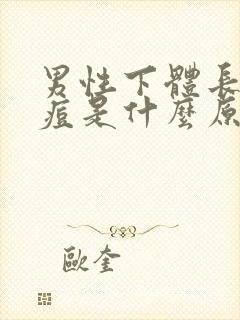 男性下体长了个痘是什么原因封面