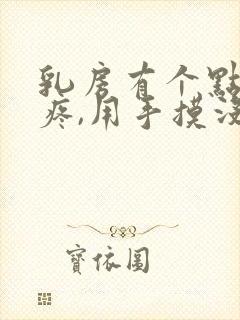 乳房有个点隐隐疼,用手摸没有肿块