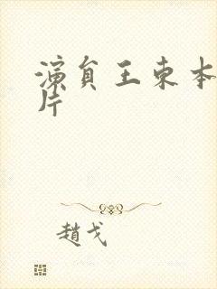 演员王东本人照片封面