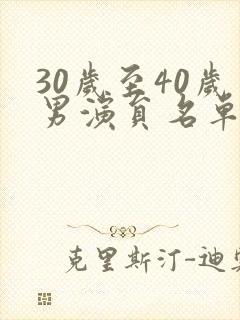 30岁至40岁男演员名单