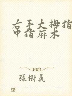 右手大拇指食指中指麻木