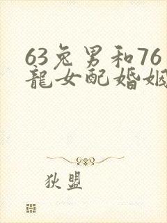 63兔男和76龙女配婚姻好不好