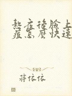 熬夜后脸上的痘痘怎么快速消除