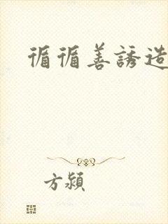 循循善诱造句